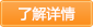 了解詳情 了解詳情